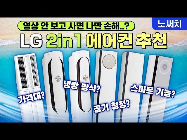 에어컨 가격이 100만원에서 600만원까지 차이나는 이유!(LG 에어컨 24년 ver)