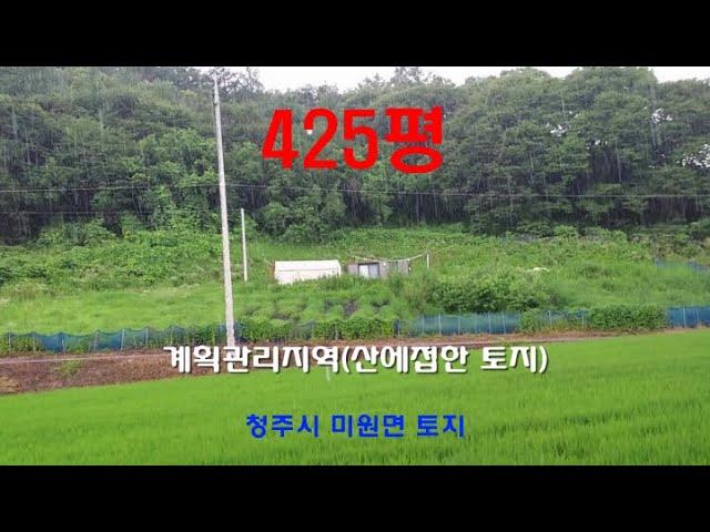 425평.전.계획관리지역.매매가 평당23만원.산에접함.청주시내와 가장 가까운 거리에 위치