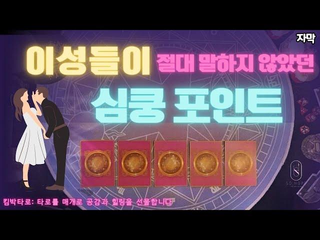 [타로/자막] 쉿!! 지금 빨리 들어보세요!  운명의 상대가 당신에게 반하는 혹은 반했던 이유?! #타로 #타로카드 #결혼운 #매력