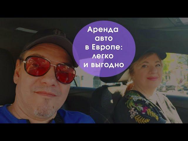 Аренда авто в Европе: как не переплатить и не попасть на обман