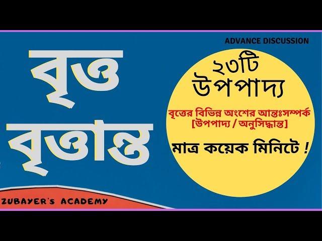 বৃত্ত বৃত্তান্ত (বৃত্ত সংক্রান্ত উপপাদ্য)  / All about circle (Advance)