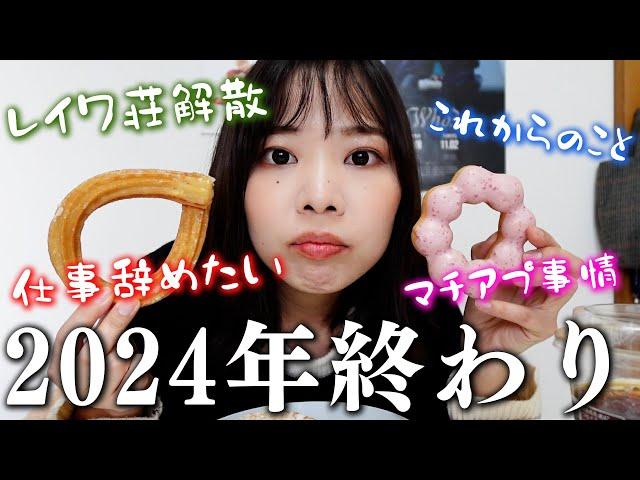 2024年も色々あったのでミスド食べながら本音で語ります#婚活 #レイワ荘#ol