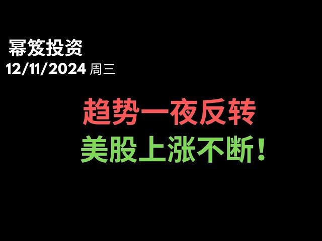 第1349期「幂笈投资」12/11/2024 川普出来救市，市场强心针来了！｜ 趋势一夜反转，美股上涨不停！｜  moomoo