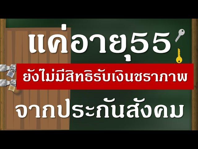 แค่อายุ55ยังไม่มีสิทธิรับเงินชราภาพจากประกันสังคม