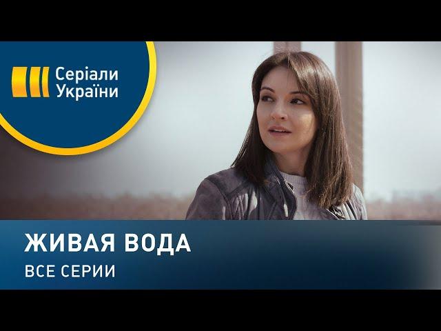 Живая вода - все серии. Мелодрама (2019)