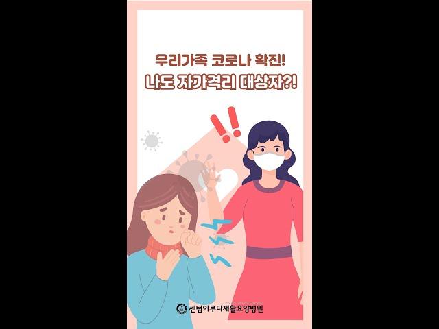 #shorts [부산 재활요양병원] 코로나 확진자 동거인의 방역수칙 알려드립니다!