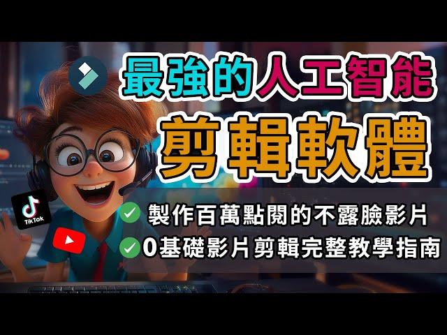 【Youtube 視頻剪輯教學】最强大的AI剪輯軟體 | 新手如何快速製作百萬點擊的不露臉影片  | 超完整教學