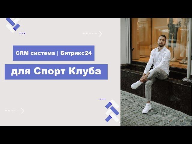 CRM Битрикс24 для Спорт Клуба