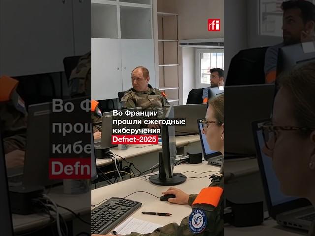 Как армия Франции борется с противником в киберпространстве. #Репортаж RFI