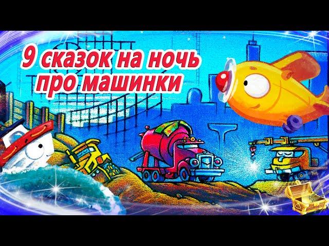 9 сказок на ночь про машинки | Сонные аудиосказки | Сказки перед сном | Засыпание