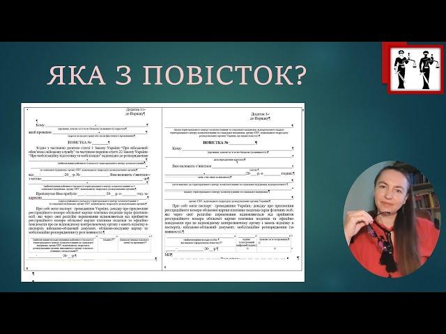 Дві форми ПОВІСТКИ. Яка дійсна?#тцк #мобілізація #повістки #влк #інвалідність #війна