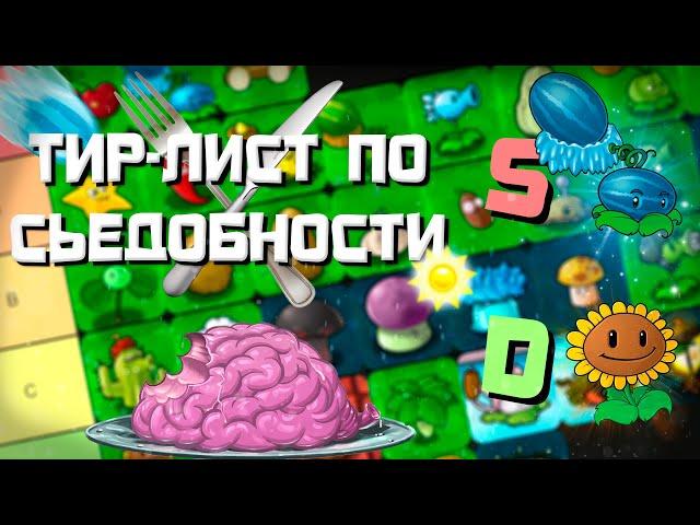 PvZ Tier-list Растений по их Съедобности?! - Plants vs. Zombies