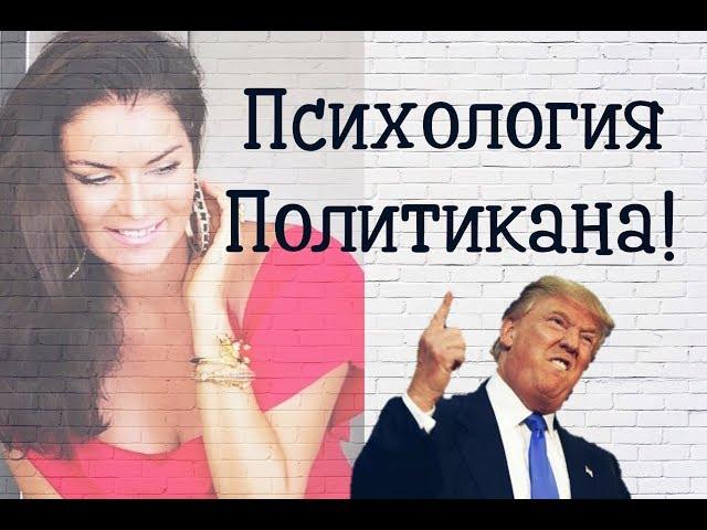 Психология политикана