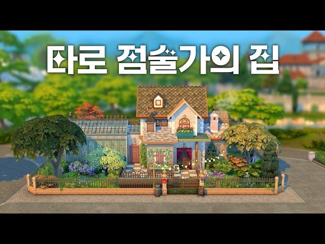 타로 보러 오실래요? 보헤미안 스타일의 타로 점집으로!  (심즈4 NOCC 건축)