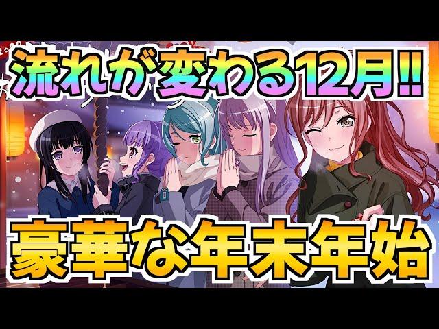 流れが変わった12月！待望のあのキャラたちがついに登場！？豪華な年末年始に【バンドリ ガルパ】