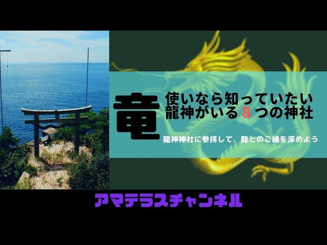 竜使いなら知っておきたい龍神がいる8つの神社