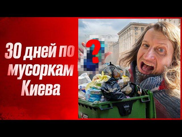 ЧТО НАШЕЛ? ХОЖУ ПО МУСОРКАМ КИЕВА 30 ДНЕЙ ПОДРЯД! МОИ НАХОДКИ С ПОМОЕК.