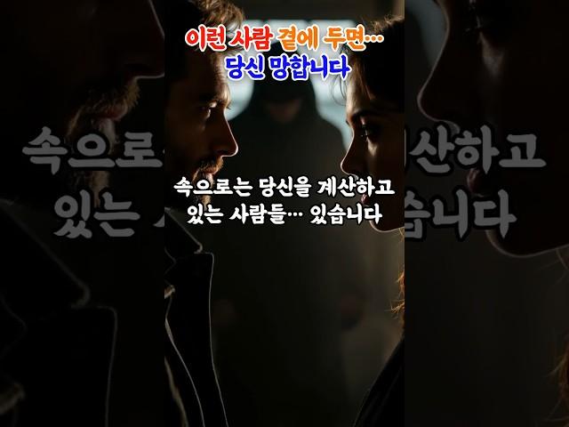 이런 사람 곁에 두면… 당신 망합니다 #인생의가르침 #명언 #처세 #인간관계조언