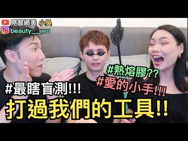 【見習網美 小吳】爆笑盲測！小時候打過我們的工具！到底哪個最痛XD？