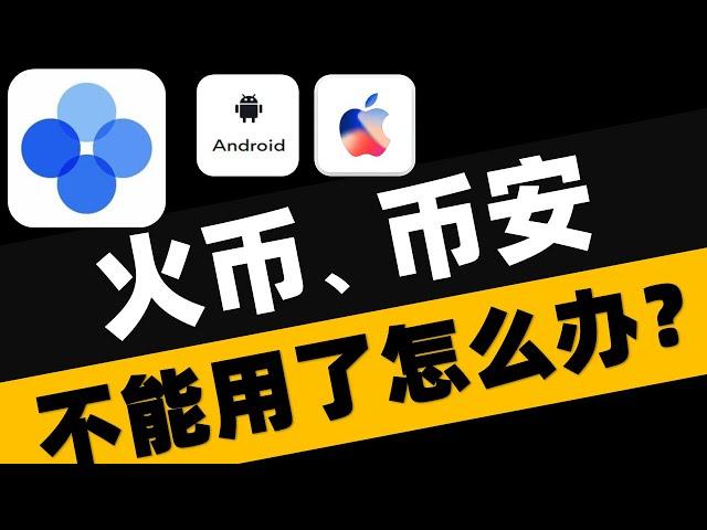 火币、币安清退中国大陆用户怎么办？OKEx欧易提币无需等待