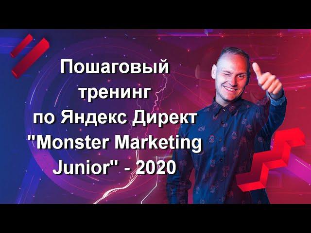 Пошаговый тренинг по Яндекс Директ для новичков "Monster Marketing Junior" - 2020