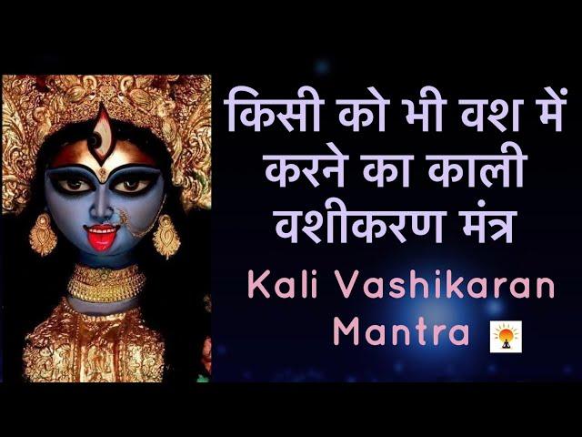 ॥किसी को भी वश में करने का काली वशीकरण मंत्र॥ KALI VASHIKARAN MANTRA