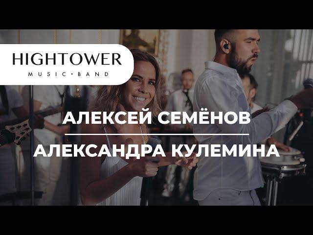 Hightower band (Алексей Семёнов & Александра Кулемина) live Усадьба Марьино