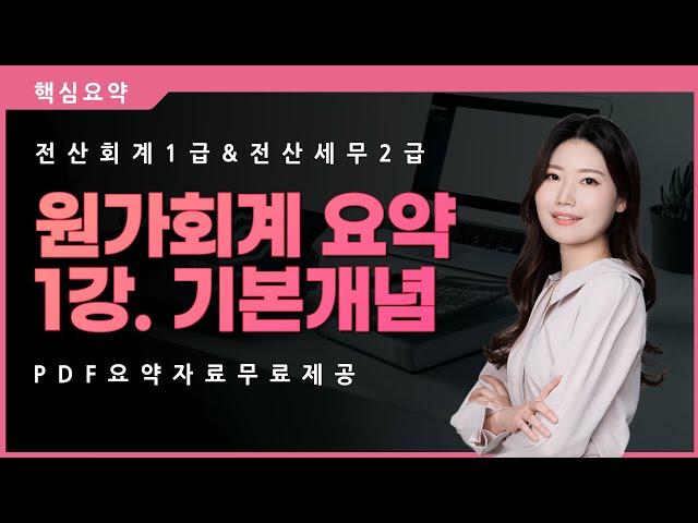 [원가회계] 1강. 원가의 기본개념