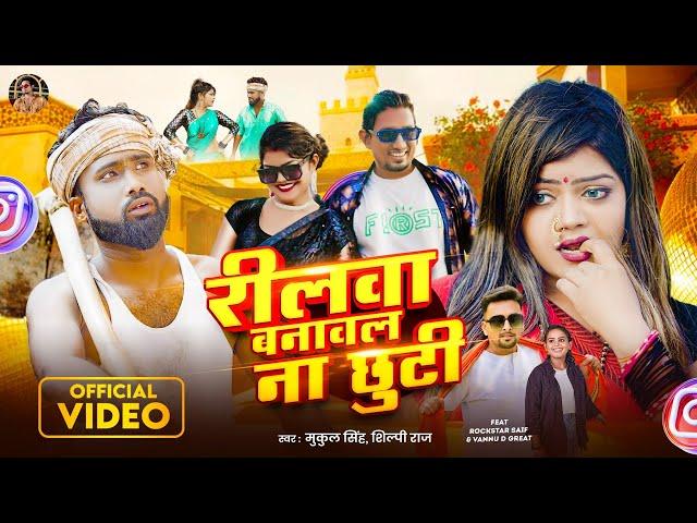 #video #Shilpi Raj | #रीलवा बनावल ना छुटी #Vannu D Great & #Rockstar Saif  #Reelwa banawal na Chhuti