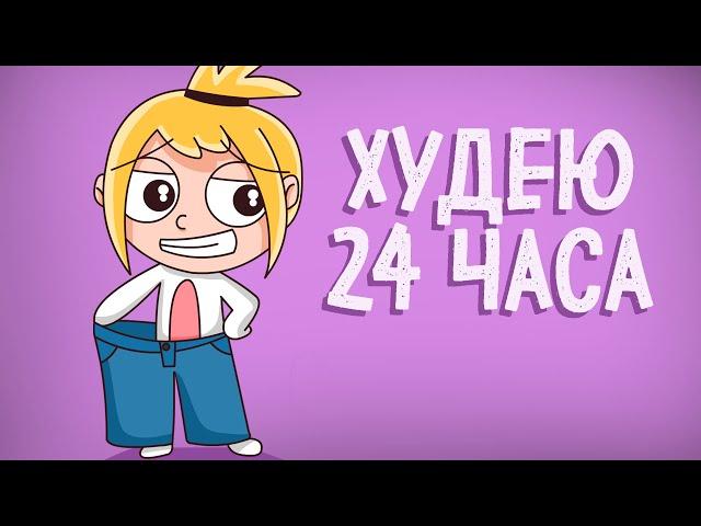 КАК ПОХУДЕТЬ ЗА 1 ДЕНЬ? (Анимация) – История подписчика