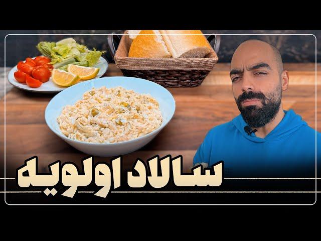 سالاد الویه به همراه نواب ابراهیمی - Olivieh salad by navab ebrahimi