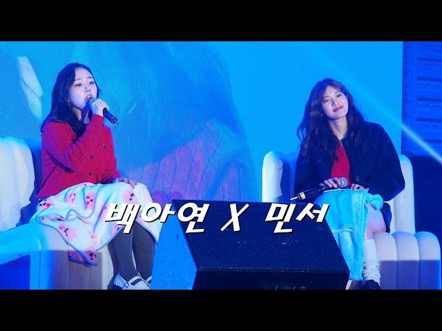 백아연 (Baek A Yeon) X 민서 (MINSEO) 혼자가 아닌 나 Cover