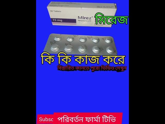 Mirez/মিরেজ-তীব্র বিষণ্নতা দূর করে,অনিদ্রা দূর করে ঘুম নিশ্চিত করে।