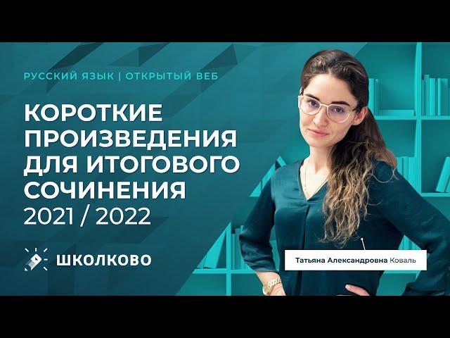 Короткие произведения для Итогового сочинения 2021 / 2022