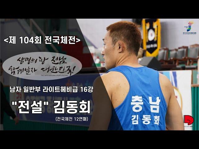 [제 104회 전국체육대회] - 남자일반부 라이트헤비급 "전설 김동회"