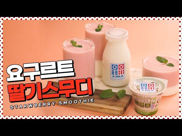 우유의날 맞이 초간단 레시피! 요구르트 딸기스무디 [만개의레시피]
