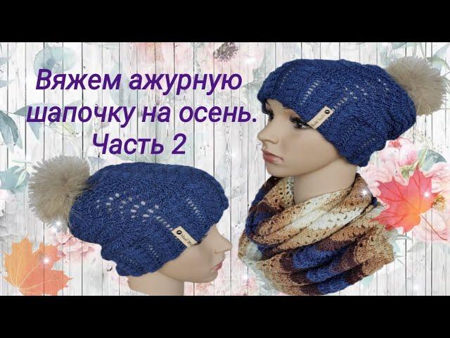 Вяжем красивую ажурную двойную шапочку на осень. Часть 2.