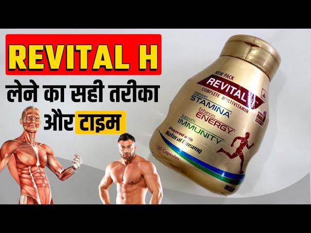 Revital H Capsule लेने का सही तरीका | Revital H Review in Hindi