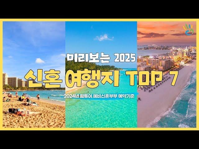 2025 신혼여행지 인기지역 TOP7