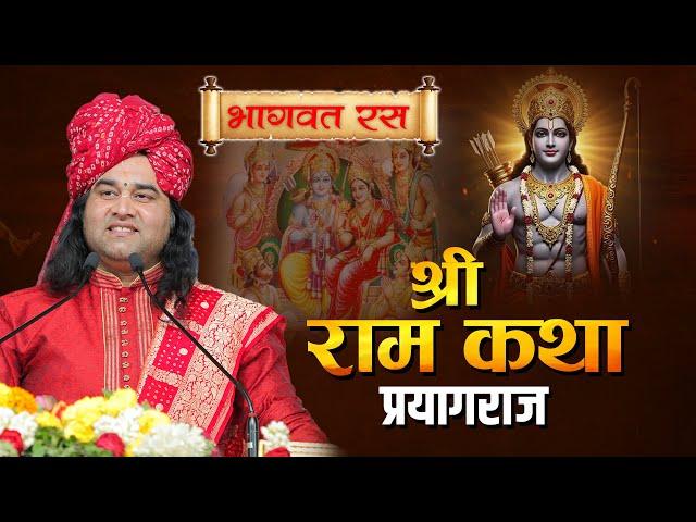 भागवत रस | श्री राम कथा || Shri Devkinandan Thakur Ji Maharaj || Shri Ram Katha