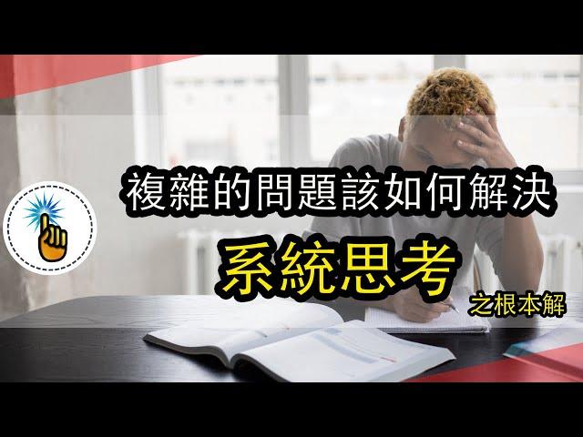 如何成為解決複雜問題的高手：系統思考之根本解｜從根本上解決低效學習的問題｜ 思維能力 ｜金手指