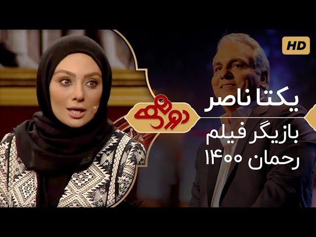 Dorehami Mehran Modiri E 25 - دورهمی مهران مدیری با یکتا ناصر، همسر منوچهر هادی