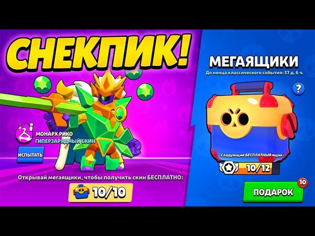 БЕСПЛАТНЫЕ МЕГАБОКСЫ! НОВЫЕ СКИНЫ! РЕМОДЕЛИ! НОВЫЕ РЕЖИМЫ! СЕЗОНЫ БРАВЛ ПАСС! СНИК ПИК 1