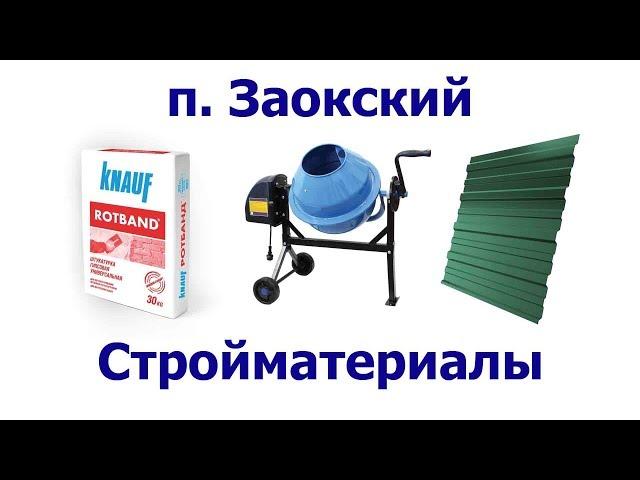 п. Заокский Стройматериалы