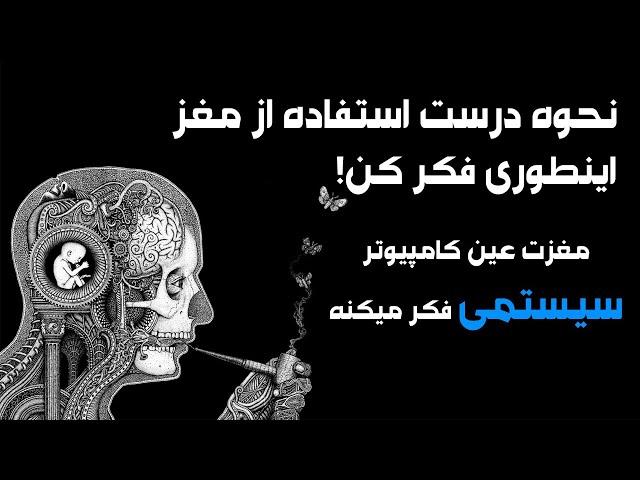 افزایش کارایی #مغز و زندگی:با تفکر سیستمی ذهن و زندگی رو کارا تر کن