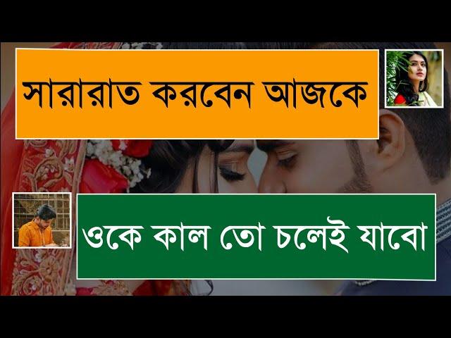 আজকে আমায় সারা রাত করবে|| প্রবাসী বর|| Romantic Couple Love Story || Prem Kothon