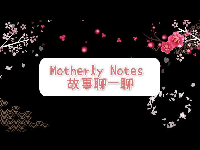 Motherly Notes 故事聊一聊: 王文華老師來說故事了！ 耶！！！