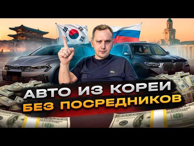 ВЕСЬ ПРОЦЕСС - АВТО ИЗ ЮЖНОЙ КОРЕИ В 2025 БЕЗ ПОСРЕДНИКОВ