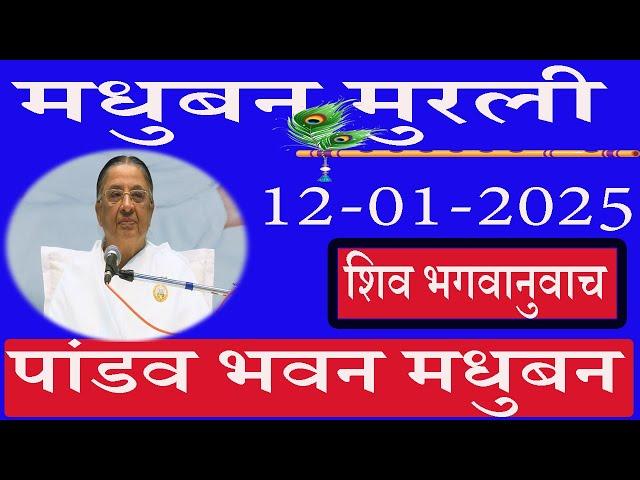  LIVE/पांडव भवन मुरली/12/01/2025/मधुबन मुरली/ब्रह्माकुमारि/AajKiMurli/साकार मुरली/Ruhani Udaan