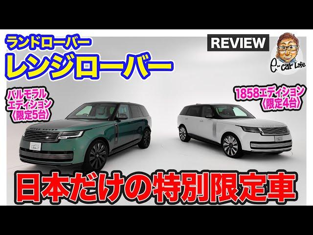 ランドローバー レンジローバーSV 【車両レビュー】日本だけの専用限定車が登場!! 特別すぎる内外装に注目!! E-CarLife with 五味やすたか